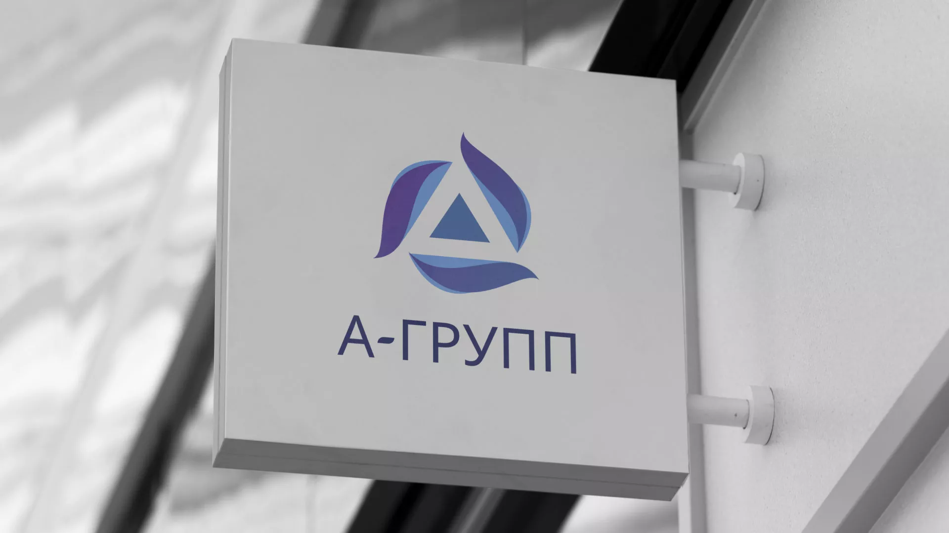 Создание логотипа компании «А-ГРУПП» в Поронайске